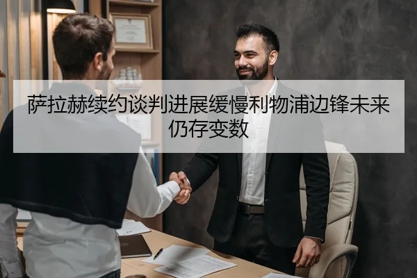 萨拉赫续约谈判进展缓慢利物浦边锋未来仍存变数