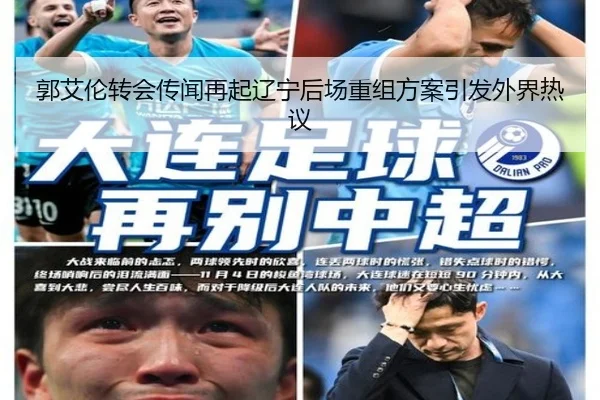 郭艾伦转会传闻再起辽宁后场重组方案引发外界热议